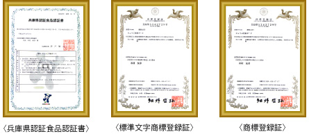 兵庫県認証食品認証書　標準文字商標登録証　商標登録証